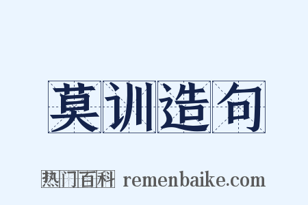 莫训造句是什么意思的图片